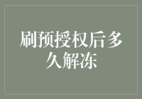 信用卡预授权冻结规则解析：何时解冻？