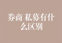 股市中的正义使者：券商和私募，谁能更正义？