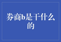 券商B：不是女神，但绝对是个鬼才