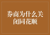 券商为何关闭同花顺？是策略调整还是市场风云？