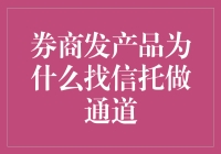 券商发产品为什么找信托做通道：金融创新下的业务合作模式