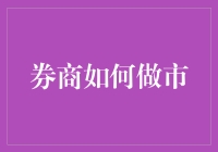 券商如何做市：提升交易流动性与市场效率的策略