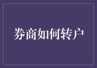 从券商老铁到新家安家，转户记