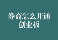 投资者指南：券商开通创业板流程详解