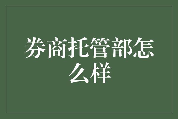 券商托管部怎么样