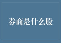 券商到底是个啥？股市里的‘中间商’还是投资界的‘百事通’？