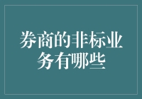 券商非标业务：多元化金融工具的创新运用