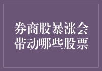 券商股暴涨：引发金融市场连环效应与投资机会