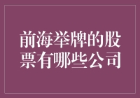 前海举牌的股票：民营企业投资的风向标