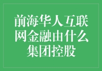 前海华人互联网金融：控股集团的战略抉择与影响解析