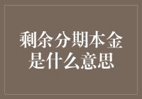 从零开始理解：剩余分期本金究竟是什么意思？