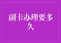 副卡办理要多久？不如问我家的小鸭子