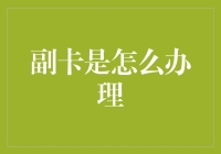 手把手教你玩转副卡：从申请到激活，那些你必须知道的小窍门