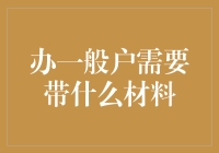 办一般户？带上一本户口本，再加点儿料！