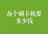 办理POS机的成本解析：刷卡机的成本构成与费用明细