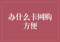 办什么卡网购方便？当然是拍拍拍卡！