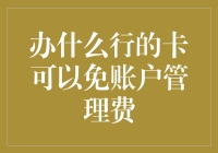 办啥银行的卡能免账户管理费？别逗了，哪有这样的好事！