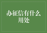 个人征信系统：信用社会的基石