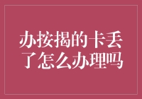 办按揭的银行卡丢了？你的房子不会因此打折吧！