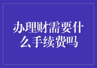 你办银行卡需要手续费吗？别光顾着掏钱，银行也在偷偷掏钱包