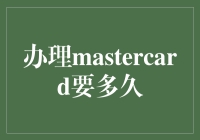 办理MasterCard信用卡，到底要多久才能拿到卡？