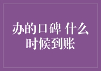 办的口碑评价到账时间解析：提升用户体验与品牌形象的双重考量