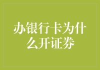 从银行卡到证券账户：金融账户开通的深层逻辑探析