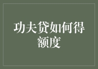 功夫贷：如何轻轻松松提升信用额度，跟着武林秘籍练起来！