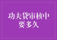 功夫贷审核到底需要多久？你的疑问，我来解答！