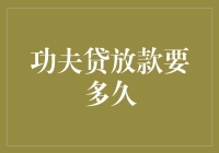 功夫贷放款审批流程解析：资金到账速度指南