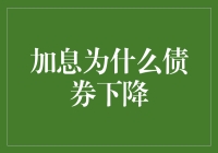 加息为何债券会跌？揭秘背后的金融奥秘！