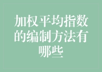 加权平均指数的编制方法解析：构建市场概览的利器