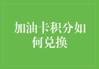 如何将加油卡积分兑换成现实中的超级英雄？