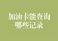 你的油费账单有秘密？一招教你揭秘加油卡记录！