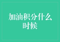 我的钱包会唱歌？揭秘加油站积分的奥秘！