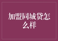 加盟同城贷怎么样？新手必看指南！