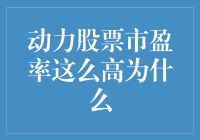 动力股票市盈率这么高，难道是中了彩票？