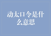 动太口令是什么？揭秘金融术语背后的秘密！