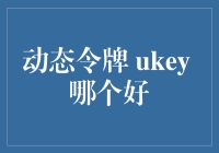 动态令牌与UKey：信息安全的选择之道