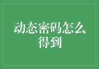 动态密码：掌握数字时代的安全之钥