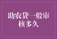 助农贷审核：农民伯伯也能享受极速审批服务吗？