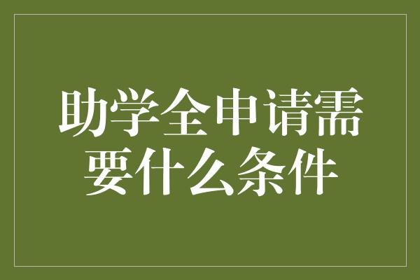 助学全申请需要什么条件