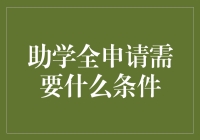 助学全申请？条件多多还是门庭若市？