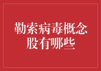 勒索病毒概念股解析：网络安全领域的投资新焦点