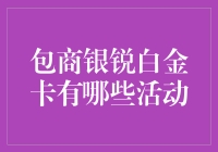 包商银锐白金卡：让你在刷卡时笑得比收银员还开心