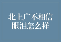 北上广不相信眼泪，但相信谎言与堵车？