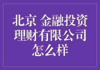 北京金融投资理财有限公司：卓越的财富管理专家