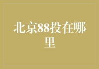 北京88投：一场藏匿于城市角落的投篮盛宴