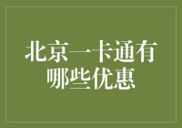 北京一卡通：从卡包一哥到生活小能手的逆袭之路