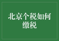 个税咋缴？在北京这水深火热的税局里，咱得怎么办？